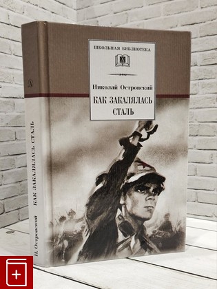 книга Как закалялась сталь Островский Н  2005, 5-08-004147-1, книга, купить, читать, аннотация: фото №1