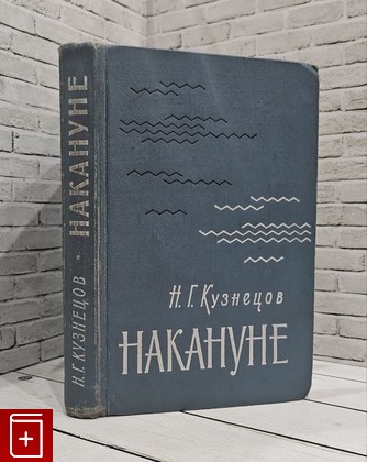 книга Накануне Кузнецов Н  Г 1966, , книга, купить, читать, аннотация: фото №1