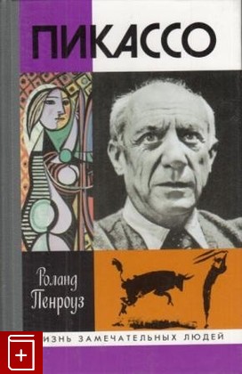 книга Пикассо, Пенроуз Роланд, 1999, 5-235-02275-0, книга, купить,  аннотация, читать: фото №1