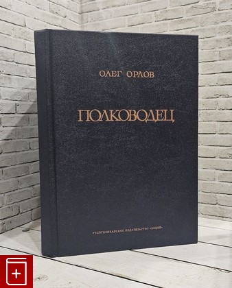 книга Полководец Орлов О  1995, 5-08-000018, книга, купить, читать, аннотация: фото №1