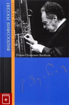 книга Роман Осипович Якобсон, , 2017, 978-5-8243-2062-6, книга, купить,  аннотация, читать: фото №1