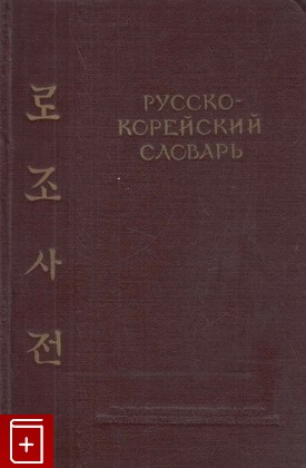 книга Русско-корейский словарь, , 1954, , книга, купить,  аннотация, читать: фото №1