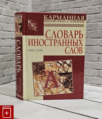 книга Словарь иностранных слов Нечаева В  2007, 978-5-17-044059-7, книга, купить, читать, аннотация: фото №1