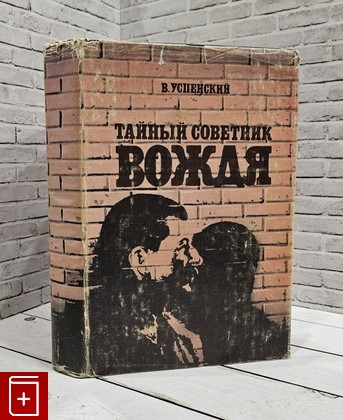 книга Тайный советник вождя Успенский В  Д  1993, 5-83000-0028-8, книга, купить, читать, аннотация: фото №1