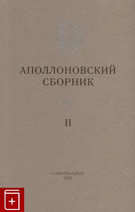 книга Аполлоновский сборник II  2021, 978-5-00125-311-2, книга, купить, читать, аннотация: фото №1