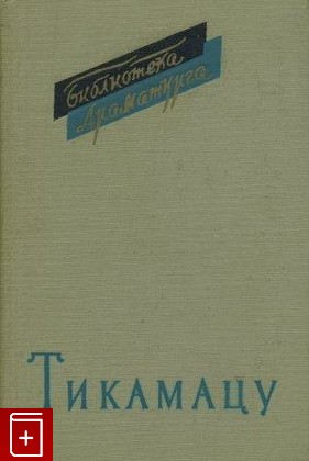 книга Драмы, Мондзаэмон Тикамацу, 1963, , книга, купить,  аннотация, читать: фото №1
