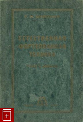 книга Естественная фортепианная техника, Брейтгаупт Р М, 1927, , книга, купить,  аннотация, читать: фото №1