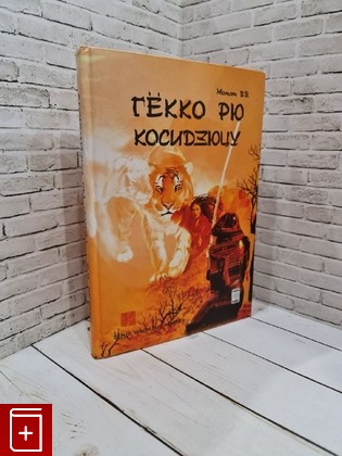 книга Гекко рю косидзюцу Момот В В  2008, 978-966-2079-14-2, книга, купить, читать, аннотация: фото №1