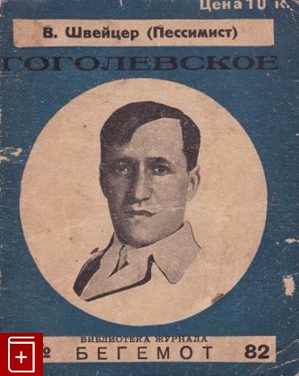 книга Гоголевское, Швейцер В  (Пессимист), 1926, , книга, купить,  аннотация, читать: фото №1