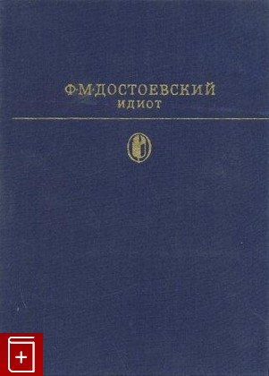 книга Идиот, Достоевский Ф М, 1983, , книга, купить,  аннотация, читать: фото №1