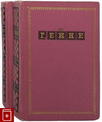 книга Избранные произведения в двух томах, Гейне Генрих, 1956, , книга, купить,  аннотация, читать: фото №1