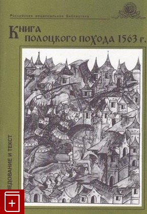 книга Книга полоцкого похода 1563 года  2004, 5-8192-0202-3, книга, купить, читать, аннотация: фото №1