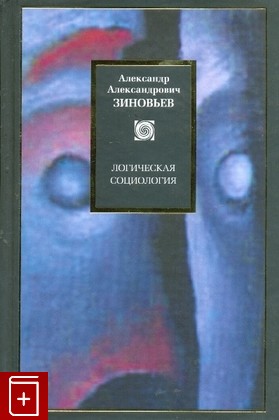 книга Логическая социология, Зиновьев А А, 2008, , книга, купить,  аннотация, читать: фото №1