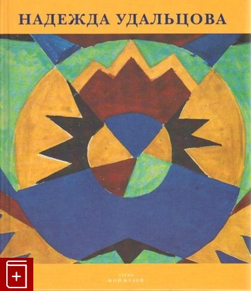 книга Надежда Удальцова, Древина Е, 1997, , книга, купить,  аннотация, читать: фото №1