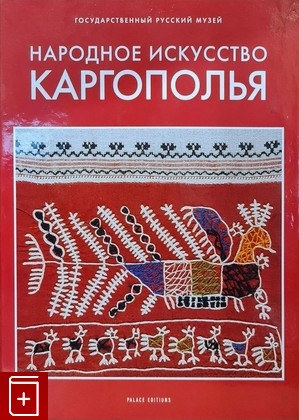 книга Народное искусство Каргополья  2006, 5-93332-205-9, книга, купить, читать, аннотация: фото №1