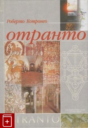 книга Отранто, Котронео Р, 2003, 5-89329-529-3, книга, купить,  аннотация, читать: фото №1