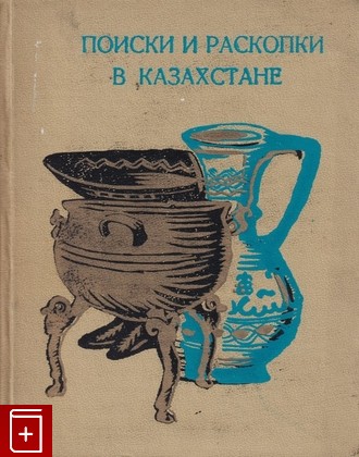 книга Поиски и раскопки в Казахстане, , 1972, , книга, купить,  аннотация, читать: фото №1