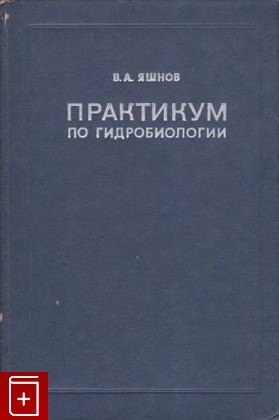 книга Практикум по гидробиологии, Яшнов В А, 1965, , книга, купить,  аннотация, читать: фото №1