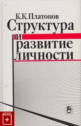 книга Структура и развитие личности, Платонов К К, 1986, , книга, купить,  аннотация, читать: фото №1