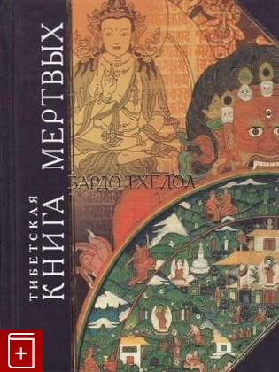 книга Тибетская книга мертвых, Тхедол Бардо, 2006, 5-699-09341-9, книга, купить,  аннотация, читать: фото №1