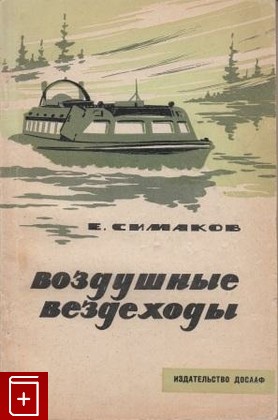 книга Воздушные вездеходы, Симаков Е, 1967, , книга, купить,  аннотация, читать: фото №1
