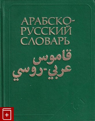 Арабский литературный язык. Арабско-русский словарь Баранов. Баранов арабский словарь. Словарь Арабско русский х.к Баранов. Русско арабский словарь.