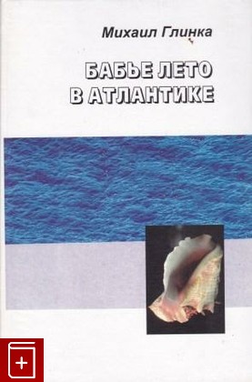 книга Бабье лето в Атлантике, Глинка М С, 2003, 5-86789-052-6, книга, купить,  аннотация, читать: фото №1