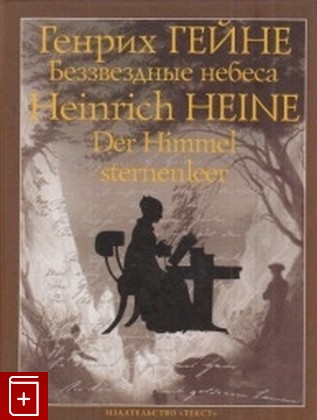 книга Беззвездные небеса / Der Himmel Sternenleer, Гейне Генрих, 2003, 5-7516-0046-0, книга, купить,  аннотация, читать: фото №1