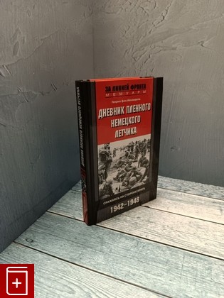 книга Дневник плетнного немецкого летчика  Сражаясь на строне врага  1942-1948 Айнзидель Генрих фон 2012, 978-5-9524-5004-2, книга, купить, читать, аннотация: фото №1