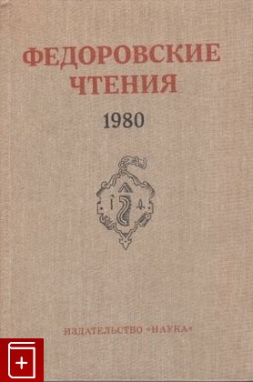 книга Федоровские чтения  1980, , 1984, , книга, купить,  аннотация, читать: фото №1