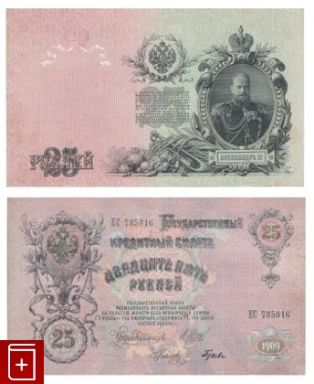Государственный кредитный билет 25 рублей 1909 года, , , , книга, купить,  аннотация, читать: фото №1