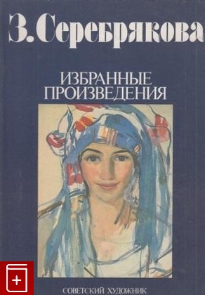 книга Избранные произведения Серебрякова Зинаида 1989, 5-269-00134-9, книга, купить, читать, аннотация: фото №1