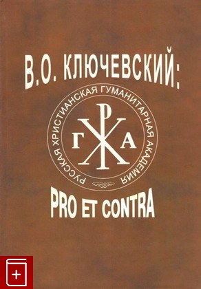 книга Ключевский В  О  Pro et contra, , 2013, 978-5-93112-009-6, книга, купить,  аннотация, читать: фото №1