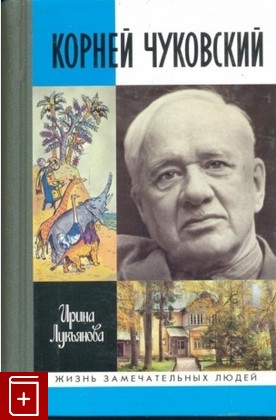 книга Корней Чуковский, Лукьянова И В, 2019, 978-5-235-04230-8, книга, купить,  аннотация, читать: фото №1