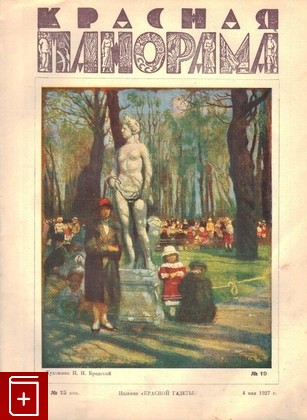 Журнал Красная панорама  №19 от 4 мая 1927, , 1927, , книга, купить,  аннотация, читать, газета: фото №1