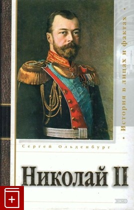 книга Николай II, Ольденбург С С, 2003, 5-699-03056-5, книга, купить,  аннотация, читать: фото №1