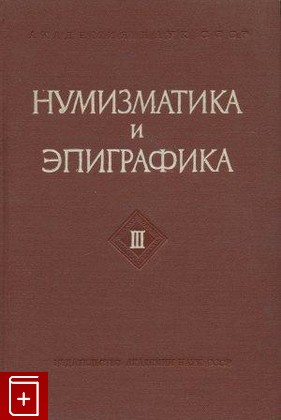 книга Нумизматика и эпиграфика  Т III, , 1962, , книга, купить,  аннотация, читать: фото №1