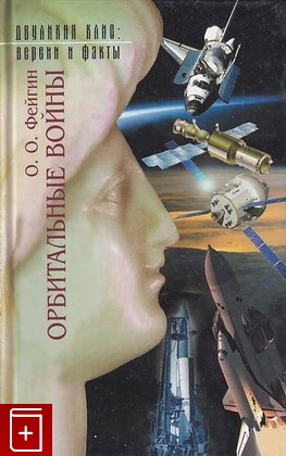 книга Орбитальные войны Фейгин О О  2015, 978-5-4224-1049-1, книга, купить, читать, аннотация: фото №1