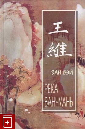 книга Река Ванчуань, Ван Вэй, 2001, 5-306-00045-2, книга, купить,  аннотация, читать: фото №1