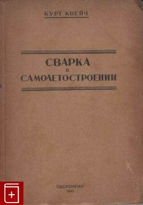 книга Сварка в самолетостроении, Квейч Курт, 1941, , книга, купить,  аннотация, читать: фото №1