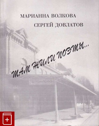 книга Там жили поэты, Волкова Марианна, Довлатов Сергей, 1998, 5-7439-0040-x, книга, купить,  аннотация, читать: фото №1