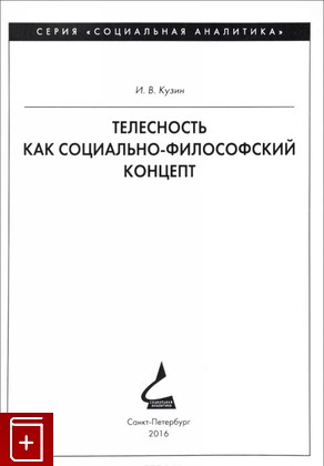 книга Телесность как социально-философский концепт Кузин И В  2016, 978-5-88812-790-2, книга, купить, читать, аннотация: фото №1