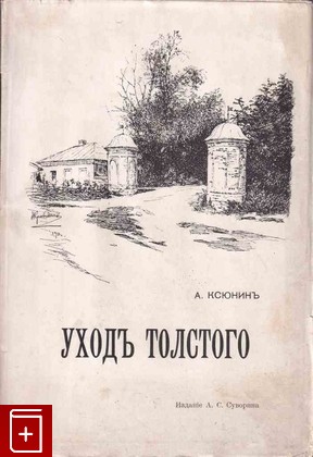 антикварная книга Уход Толстого, , 1911, , книга, купить,  аннотация, читать, старинная книга: фото №1