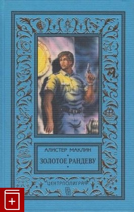 книга Золотое рандеву, Маклин Алистер, 1996, , книга, купить,  аннотация, читать: фото №1