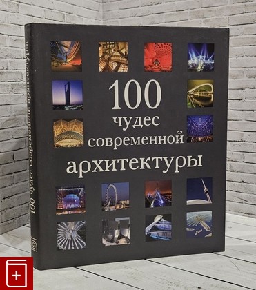 книга 100 чудес современной архитектуры  2009, 978-5-88353-337-1, книга, купить, читать, аннотация: фото №1