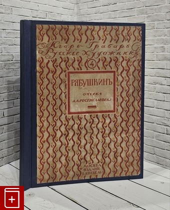книга Андрей Петрович Рябушкин  Жизнь и творчество  1914, , книга, купить, читать, аннотация: фото №1