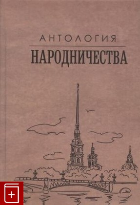 книга Антология народничества  2020, 978-5-4469-1832-4, книга, купить, читать, аннотация: фото №1