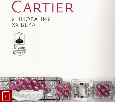 книга Cartier Инновации 20 века, , 2007, , книга, купить,  аннотация, читать: фото №1