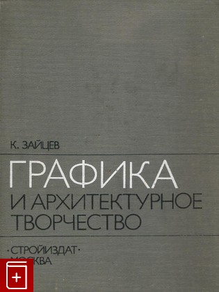 книга Графика и архитектурное творчество Зайцев К Г  1979, , книга, купить, читать, аннотация: фото №1