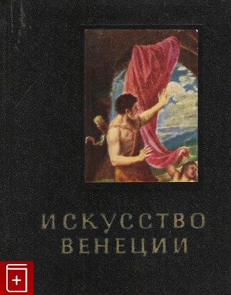 книга Искусство Венеции XVI век Колпинский Ю  1970, , книга, купить, читать, аннотация: фото №1